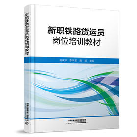 （本书为预售，出版后发书）324599新职铁路货运员岗位培训教材