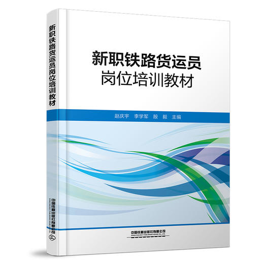 （本书为预售，出版后发书）324599新职铁路货运员岗位培训教材 商品图0