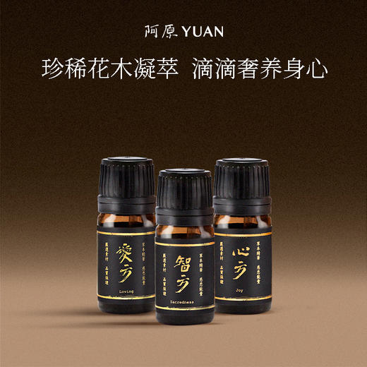 【优选】阿原圣方精油5ml心方爱方智方纯方精油 商品图0