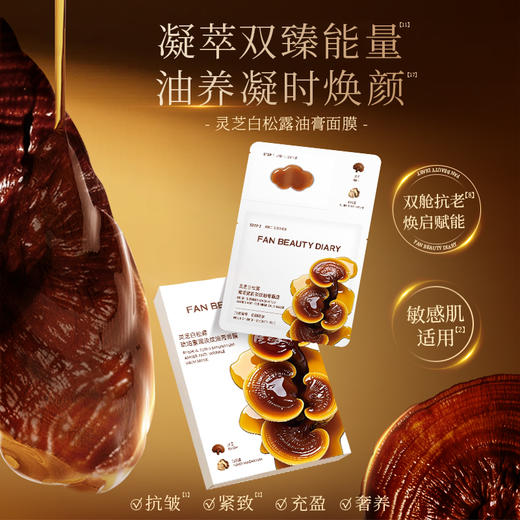 【双十二返场】灵芝白松露琥珀蜜润淡纹油膏面膜（琥珀油膏4g+奶芙云柔膜30ml）*5片/盒 商品图1