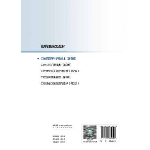 口腔颌面外科护理技术 第2二版 改革创新试验教材 毕小琴 邓立梅 主编 供护理类专业用 改革创新教材 专科 高职 人民卫生出版社 商品图2