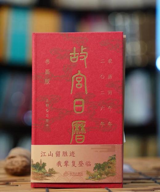 《故宫日历·书画版2026》（盖章版）日历1本、徽章1枚、藏书票1枚、书签2枚、炫彩贴纸2张、印章册1本，手工盖章：书上26枚、印章册40枚，总共66枚100匹马。 商品图3