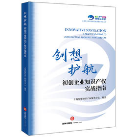 创想护航：初创企业知识产权实战指南 上海知擎知识产权服务中心编著 法律出版社