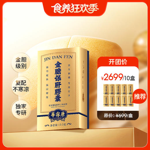 10盒【金胆保肝胶囊】第三代熊胆技术 历时12年研发配方，周期性有效改善指标 商品图0