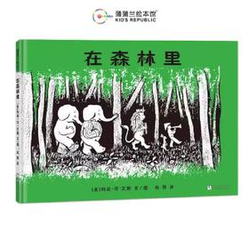 精装儿童绘本 在森林里 二手书籍（新疆 西藏 甘肃 青海 海南不包邮）bj