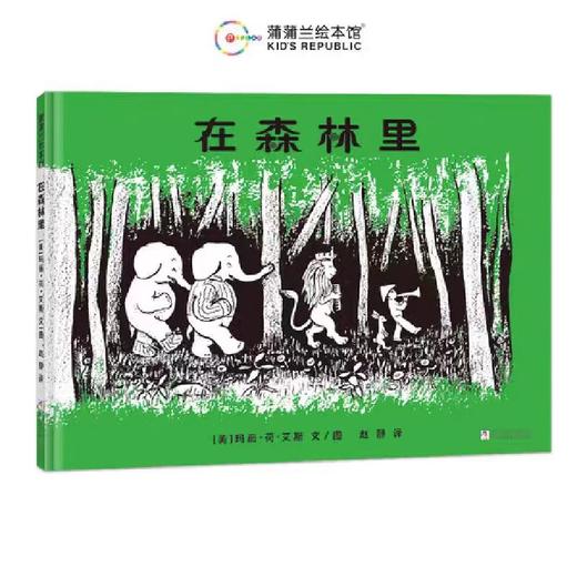 精装儿童绘本 在森林里 二手书籍（新疆 西藏 甘肃 青海 海南不包邮）bj 商品图0