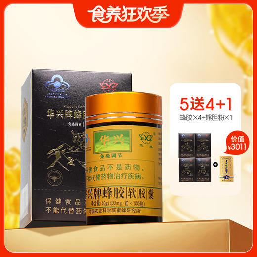 拍5送4【华兴蜂胶升级版】 高含量， 蓝帽健字号认证 商品图0