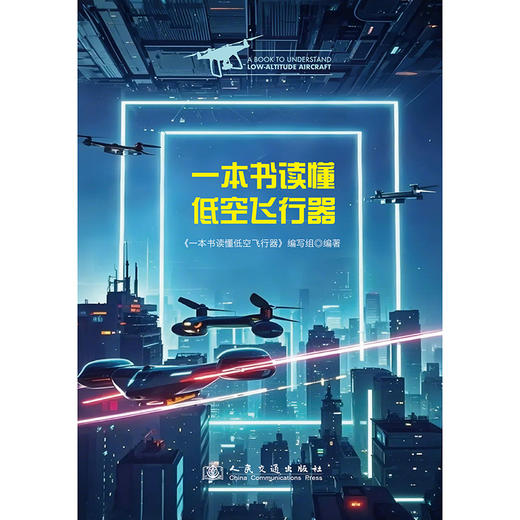 一本书读懂低空飞行器 商品图3