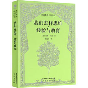 我们怎样思维 经验与教育