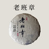 【会员日直播】买一送一   2012年老班章普洱生茶  200克/饼 商品缩略图0