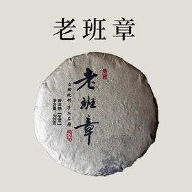 【会员日直播】买一送一   2012年老班章普洱生茶  200克/饼