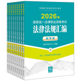 2026年国家统一法律职业资格考试法律法规汇编（教学版）（全9册） 法律考试中心组编 法律出版社