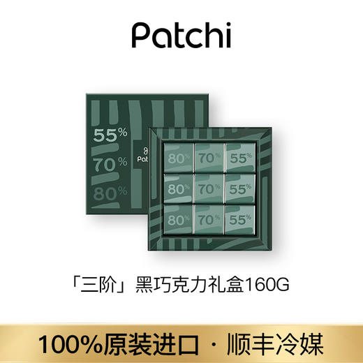 Patchi 芭驰「科特迪瓦」三阶黑巧克力礼盒  160g 商品图0
