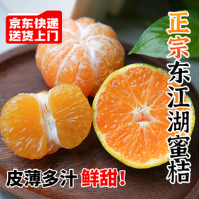 【京东直发】正宗东江湖蜜桔新鲜桔子 口感香甜 爽口多汁
