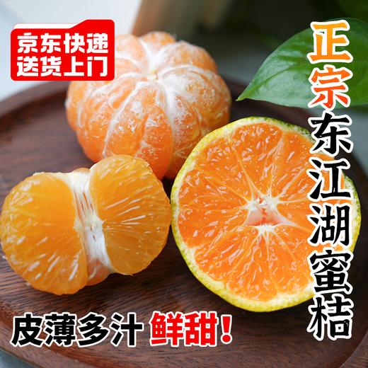 【京东直发】正宗东江湖蜜桔新鲜桔子 口感香甜 爽口多汁 商品图0
