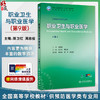 职业卫生与职业医学 第9九版 十四五规划教材 全国高等学校教材 陈卫红 周志俊 供预防医学类专业用 9787117384384人民卫生出版社 商品缩略图0