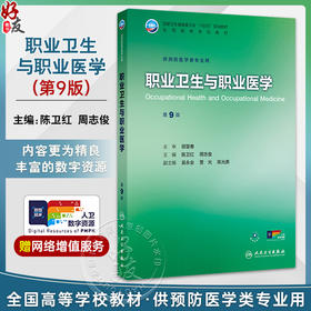 职业卫生与职业医学 第9九版 十四五规划教材 全国高等学校教材 陈卫红 周志俊 供预防医学类专业用 9787117384384人民卫生出版社