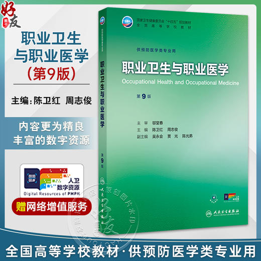职业卫生与职业医学 第9九版 十四五规划教材 全国高等学校教材 陈卫红 周志俊 供预防医学类专业用 9787117384384人民卫生出版社 商品图0