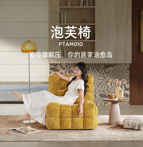 顾家家居整装按摩沙发 泡芙椅PTAM010