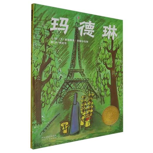 精装儿童绘本 玛德琳 二手书籍（新疆 西藏 甘肃 青海 海南不包邮）bj 商品图0