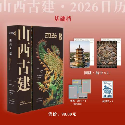 【行谈】《山西古建》2026日历（赠福卡、透卡 带藏书票） 商品图0