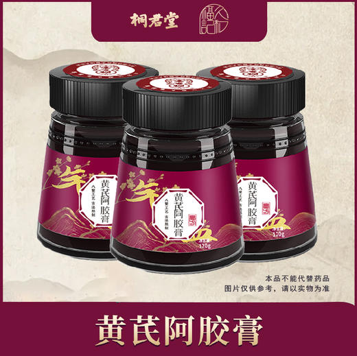 【三盒装】黄芪阿胶膏 商品图0