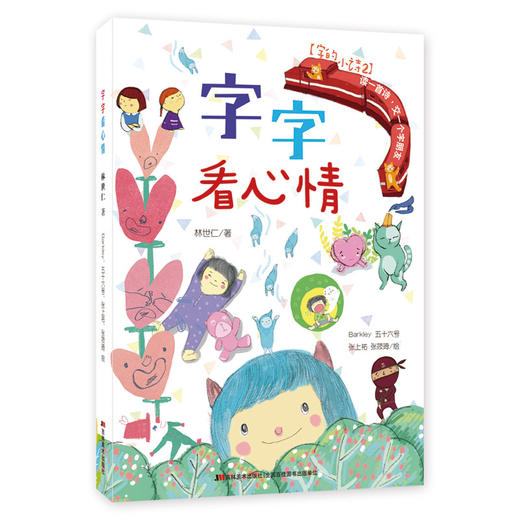 《字的小诗系列》注音版全3册   3-6岁  五位插画家连手绘制  童趣幽默 画中有字 带孩子一起寻宝   金鼎奖得主林世仁著作 商品图1