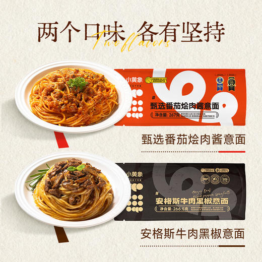 【小黄象年末囤货狂欢🔥🔥全场满299元赠定制冬季饼饼大毛毯丨另有169元/199元档赠品】🔥小黄象安格斯牛肉黑椒意面丨8袋劲爆价99.9元！番茄肉酱意面267g/袋丨10袋劲爆价99.9元！ 商品图1