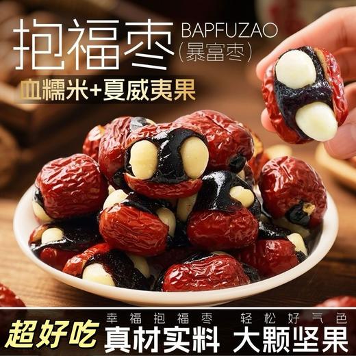 【健康食补❗️血糯米幸福抱富枣】甄选特级新疆灰枣、夏威夷果、血糯米馅料等精制而成，软软糯糯，营养丰富！独立包装枣血糯米夹夏威夷果幸福暴富枣 商品图0