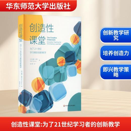 创造性课堂 为了21世纪学习者的创新教学 商品图0