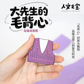 【人文之宝】大先生的毛背心金属冰箱贴
