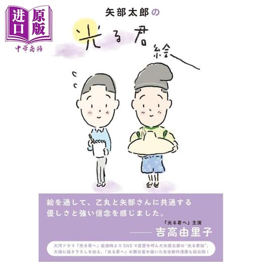 【中商原版】矢部太郎画笔下的光之君 日文原版日韩 矢部太郎の光る君絵 商品图0
