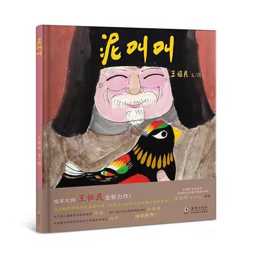 精装儿童绘本 泥叫叫 二手书籍（新疆 西藏 甘肃 青海 海南不包邮）bj 商品图0