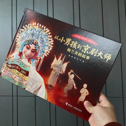 [限量签绘版]从小男孩到京剧大师:梅兰芳的故事 中华先锋人物图画书系列 商品图0