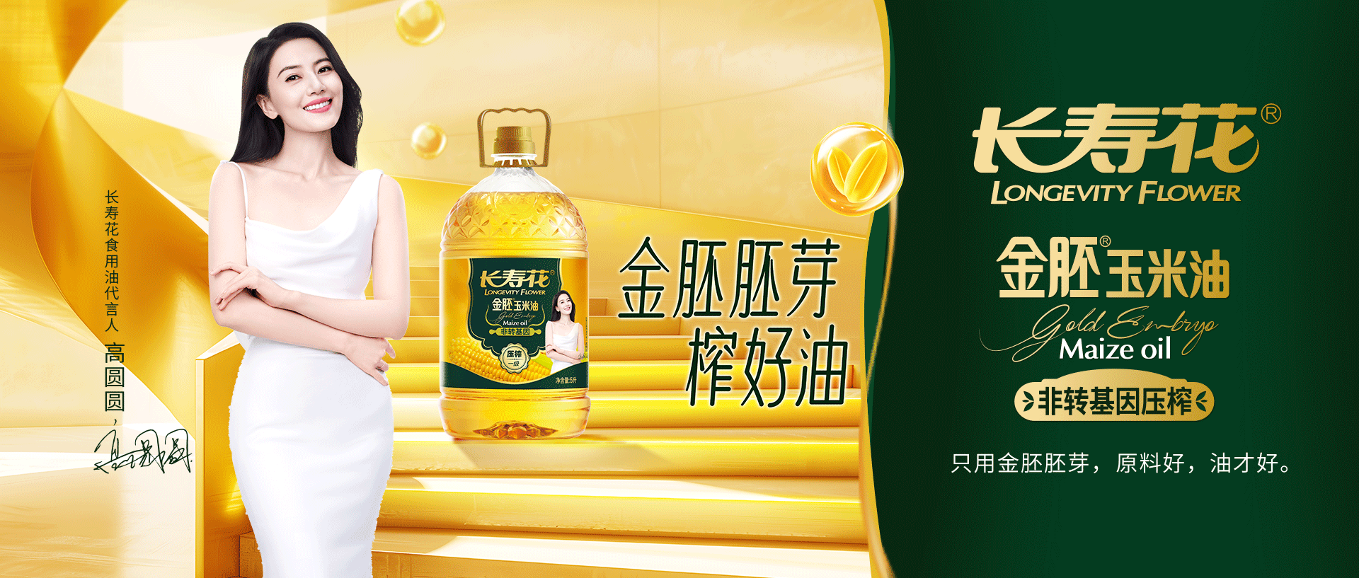 金胚胚芽做好油，长寿花金胚玉米油