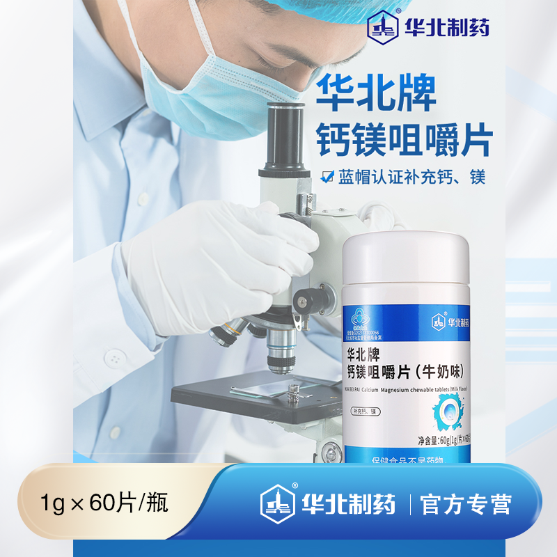 华北牌钙镁咀嚼片（牛奶味） 202604期