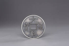 矩德泉坊 纯银手作   大观通宝背刻花版（3.8厘米版）031