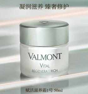 Valmont 赋活滋养霜1号面霜 50ml