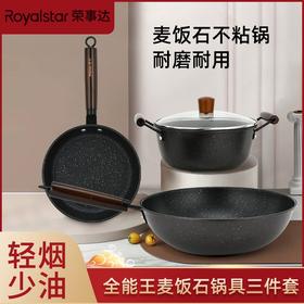 荣事达-麦饭石锅具三件套（升级款）RTZ088M（M）