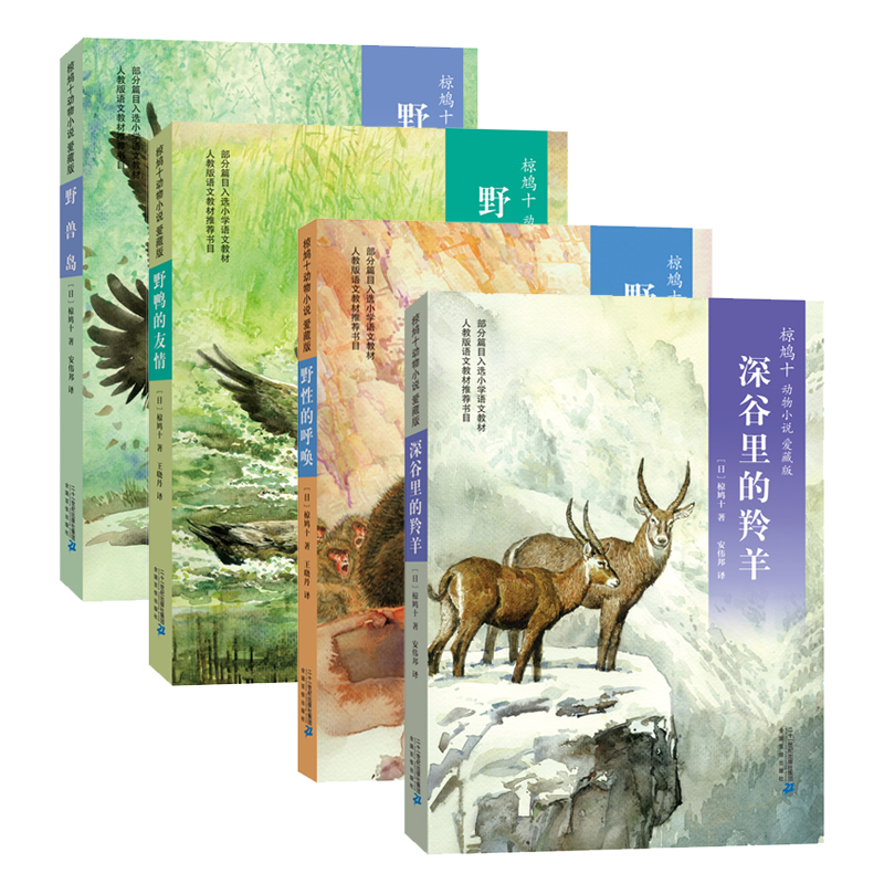 椋鸠十系列(深谷里的羚羊+野兽岛+野性的呼唤+野鸭的友情)4册