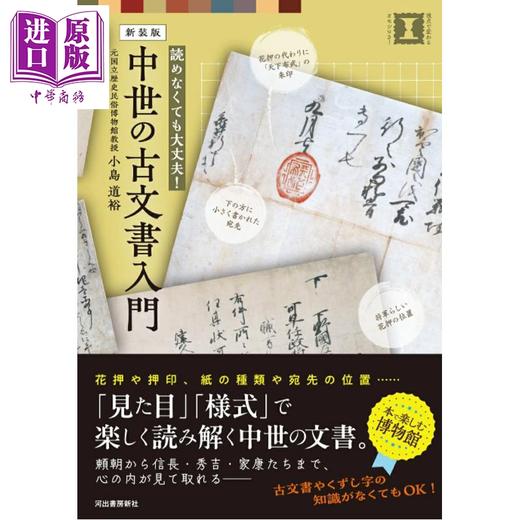 【中商原版】中世纪日本古文入门 新装版 小岛道裕 日文原版日韩 中世の古文書入門 新装版 商品图0