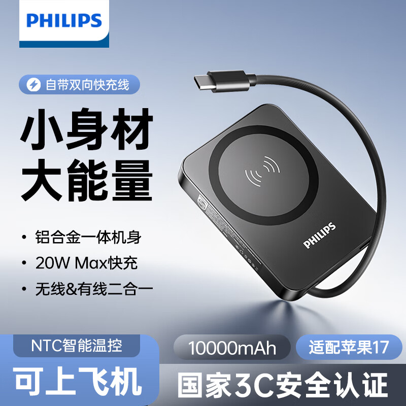 飞利浦PHILIPS【3C认证】无线磁吸充电宝移动电源新款10000毫安大容量适用于苹果安卓手机快充便携可上飞机高铁【低温快充&合金材质】