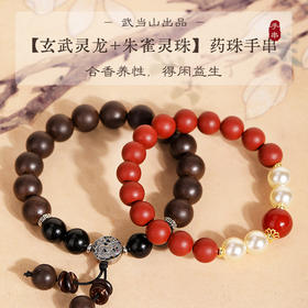 武当·玄武灵龙/朱雀灵珠药珠手串， 非遗技艺 古法制香 寓意美好