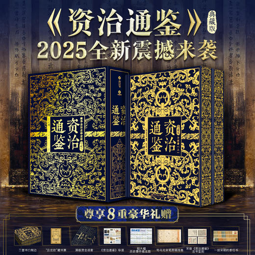 《资治通鉴》2025全新震撼来袭 | 典藏礼盒套装全2册|史学界权威定本，30年心血译注，8开奢华大开本，一部值得传家的“人生智库” 商品图0