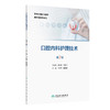 口腔内科护理技术 第2二版 改革创新试验教材 毕小琴 赵晓曦 主编 供护理类专业用 创新教材 专科高职9787117385053人民卫生出版社 商品缩略图1