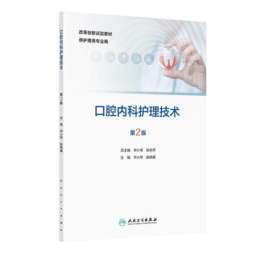 口腔内科护理技术 第2二版 改革创新试验教材 毕小琴 赵晓曦 主编 供护理类专业用 创新教材 专科高职9787117385053人民卫生出版社 商品图1