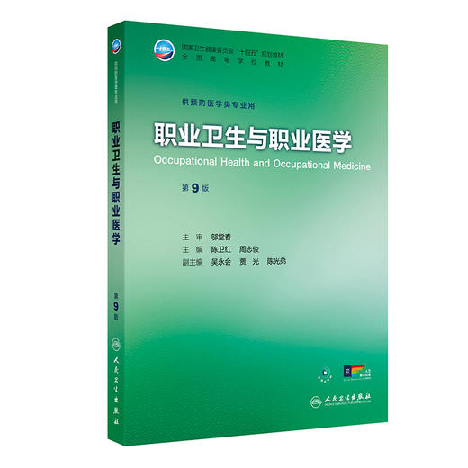 职业卫生与职业医学 第9九版 十四五规划教材 全国高等学校教材 陈卫红 周志俊 供预防医学类专业用 9787117384384人民卫生出版社 商品图1