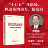 中信出版 | 深层次改革：中国经济的难题与突破 商品缩略图1