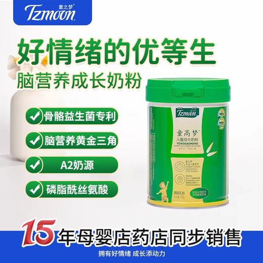 童高梦免疫球蛋白A2脑营养配方CBP儿童成长奶粉700g（购满358元参与：1元报名送358元乳铁蛋白） 商品图0
