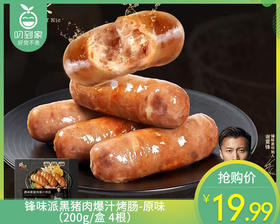 锋味派黑猪肉爆汁烤肠-原味（200g/盒 4根）生产日期: 11月